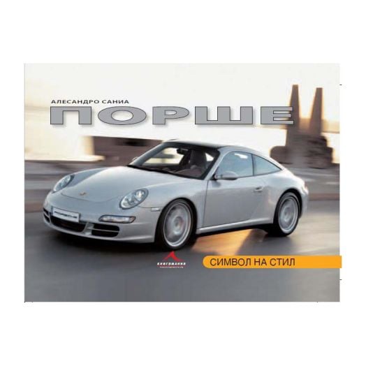 Порше. Символ на стил