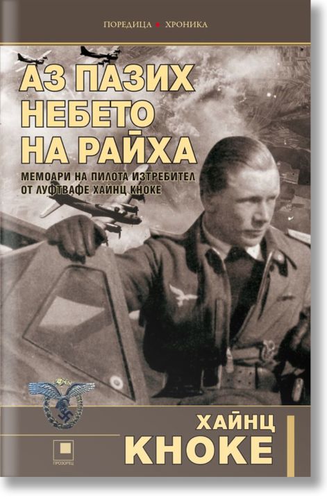 Аз пазих небето на Райха