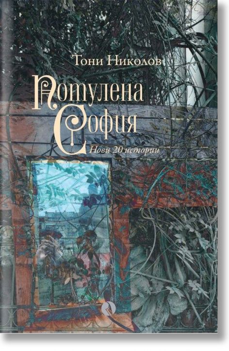 Потулена София. Нови 20 истории