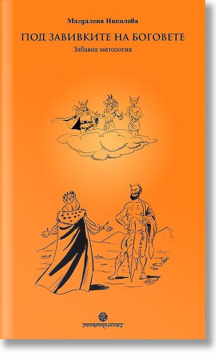 Под завивките на Боговете. Забавна митология