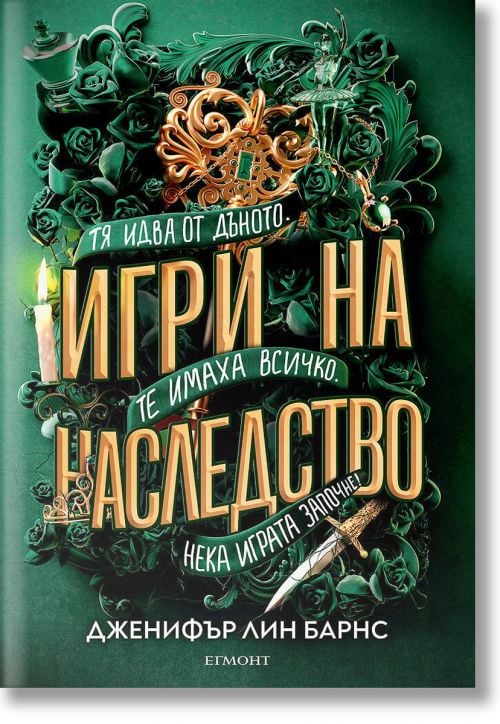 Игри на наследство, книга 1