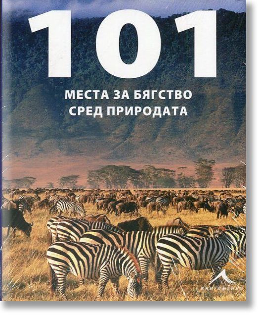 101 места за бягство сред природата