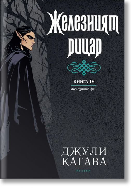 Железните Феи, книга 4:  Желязният рицар,  обновено издание