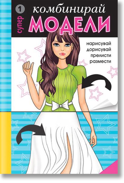 Комбинирай супер модели 1