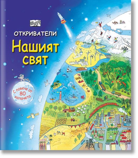 Откриватели: Нашият свят