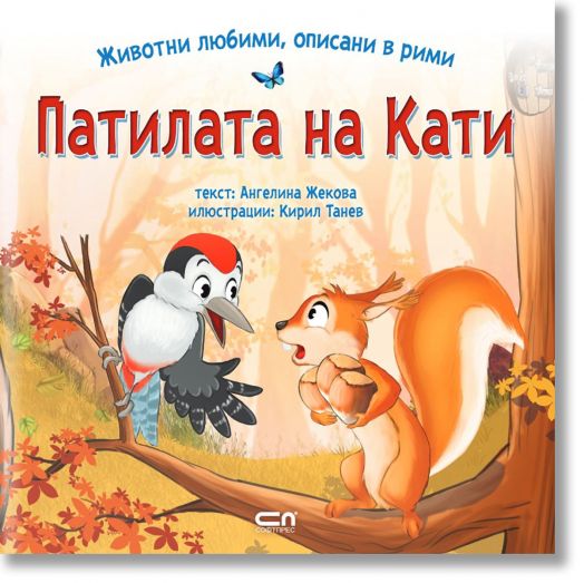 Патилата на Кати