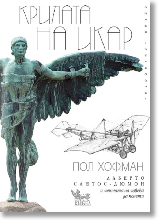 Крилата на Икар