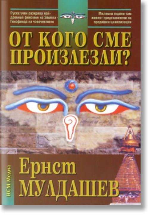 От кого сме произлезли?