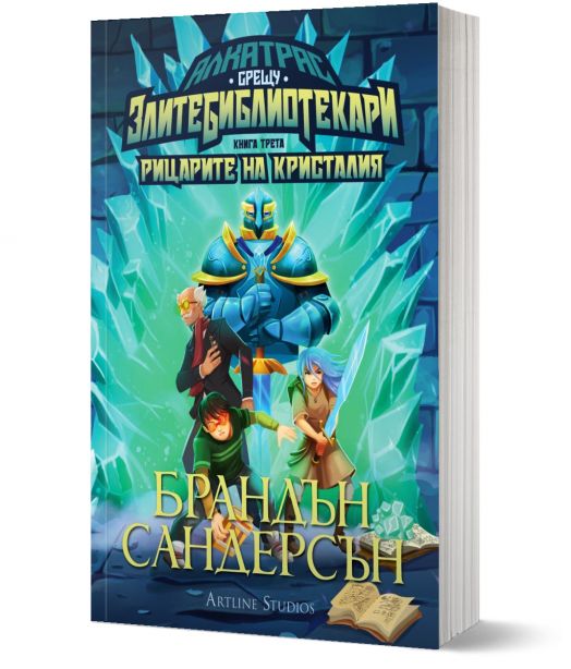 Алкатрас срещу Злите Библиотекари, книга 3: Алкатрас и рицарите на Кристалия