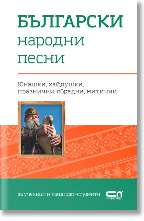 Български народни песни