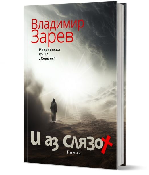 И аз слязох