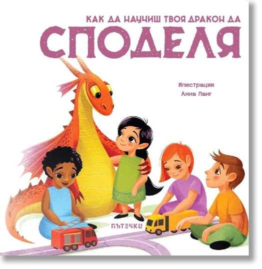 Как да научиш твоя дракон да споделя