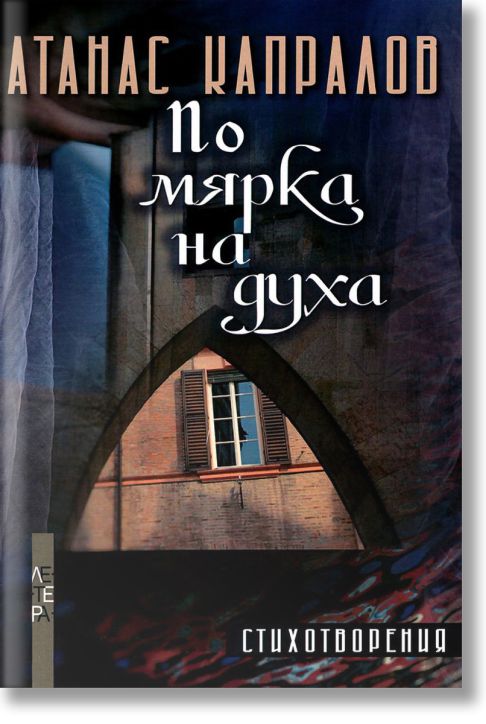 По мярка на духа