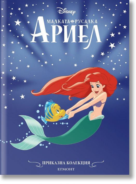 Приказна колекция: Малката русалка Ариел, обновено издание