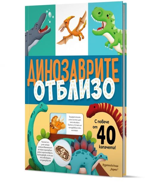 Динозаврите отблизо, с капачета
