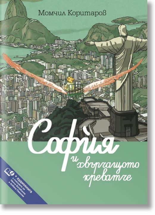 София и хвърчащото креватче