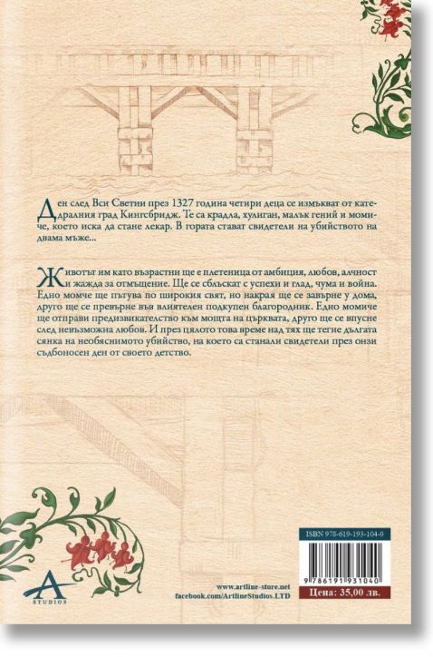 Свят без край, том 1 и том 2