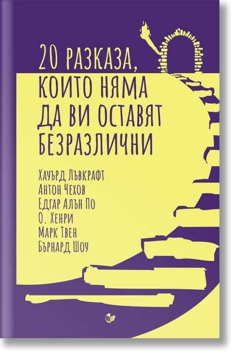 20 разказа, които няма да ви оставят безразлични