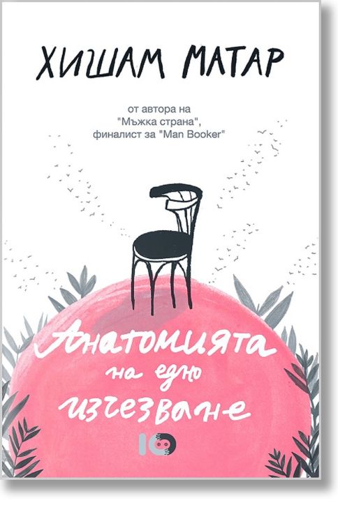 Анатомията на едно изчезване