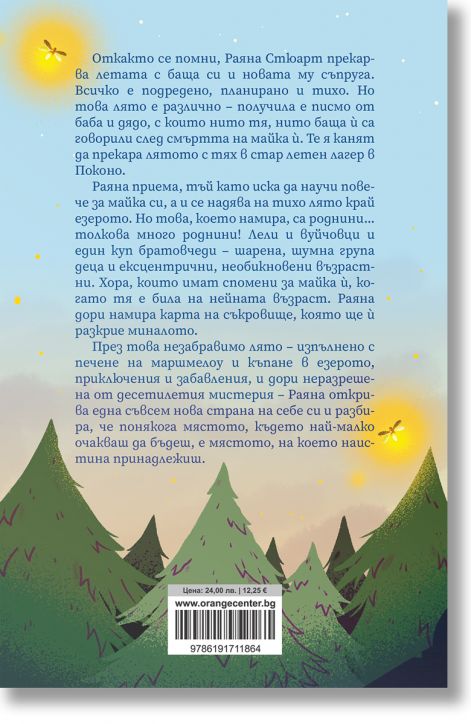 Лятото на светулките