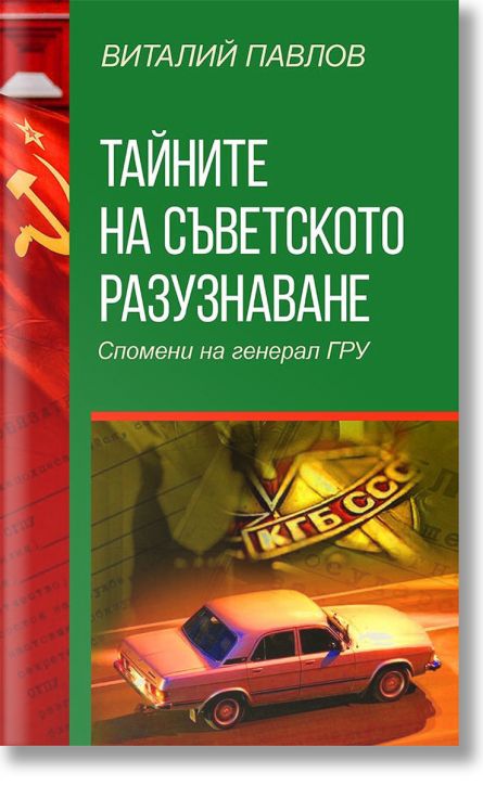 Тайните на Съветското разузнаване