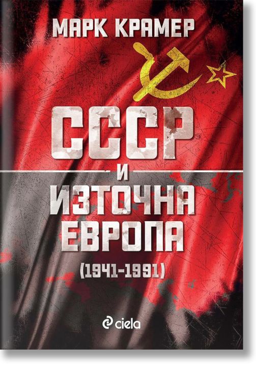 СССР и Източна Европа (1941–1991)