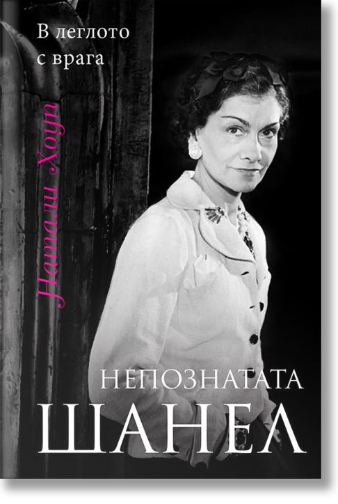 Непознатата Шанел. В леглото с врага