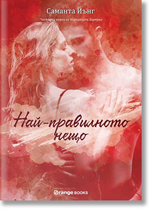 Хартуел, книга 4: Най-правилното нещо