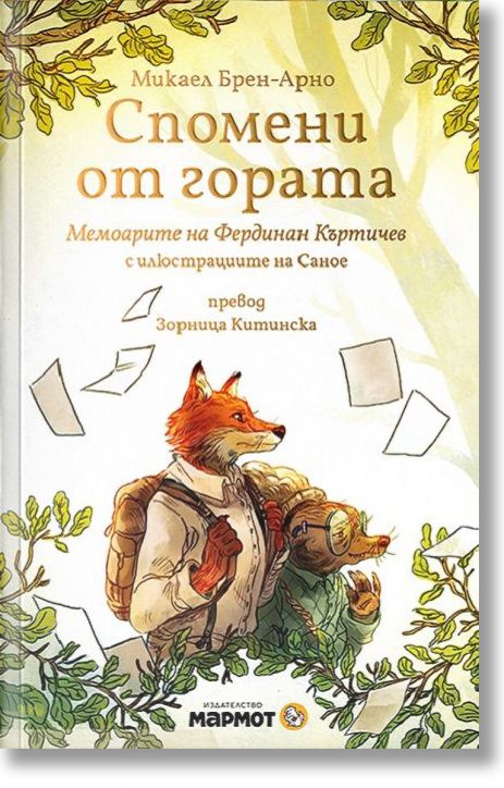 Спомени от гората: Мемоарите на Фердинан Къртичев