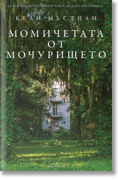 Момичетата от мочурището