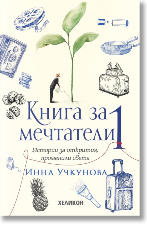 Книга за мечтатели, книга 1: Истории за открития, променили света