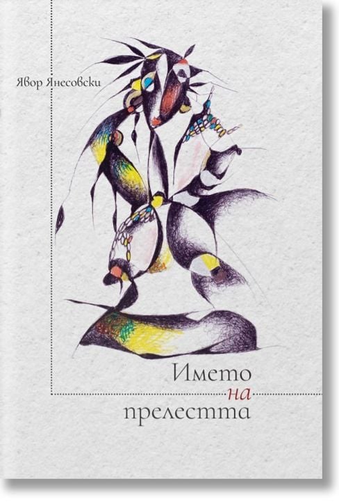 Името на прелестта