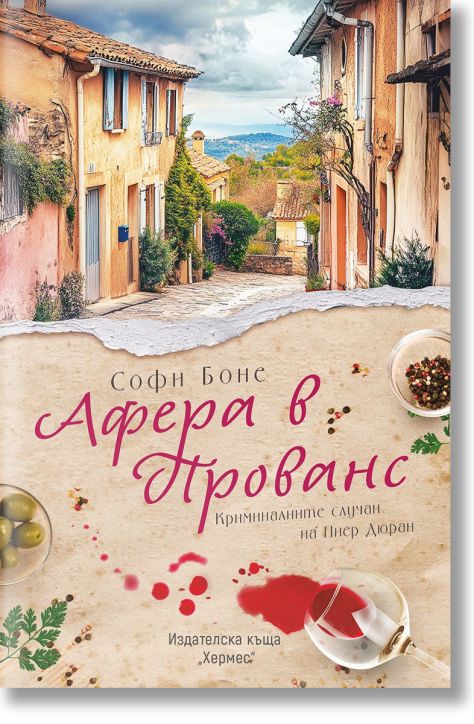 Афера в Прованс