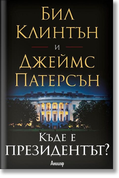 Къде е президентът?