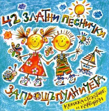 42 златни песнички за прощъпулничета