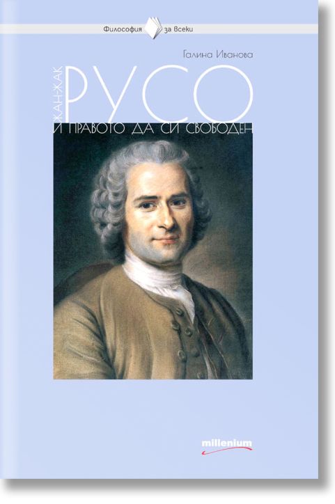 Жан-Жак Русо и правото да си свободен
