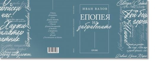 Иван Вазов. Епопея на забравените
