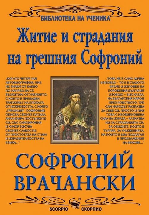 Житие и страдания на грешния Софроний