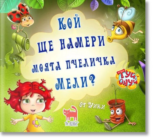 Кой ще намери моята пчеличка Мели?