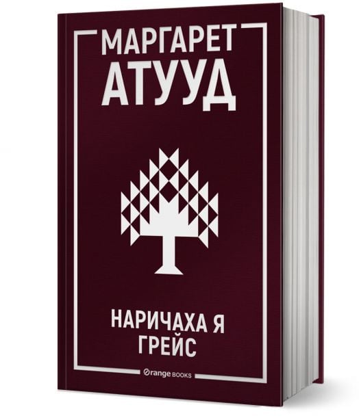 Наричаха я Грейс