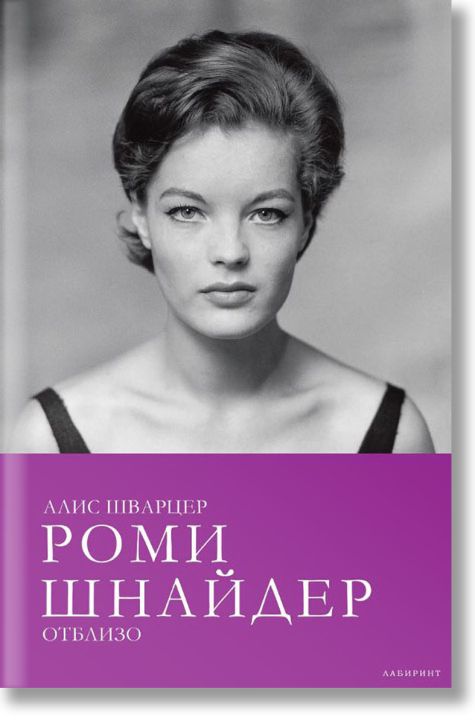 Роми Шнайдер отблизо