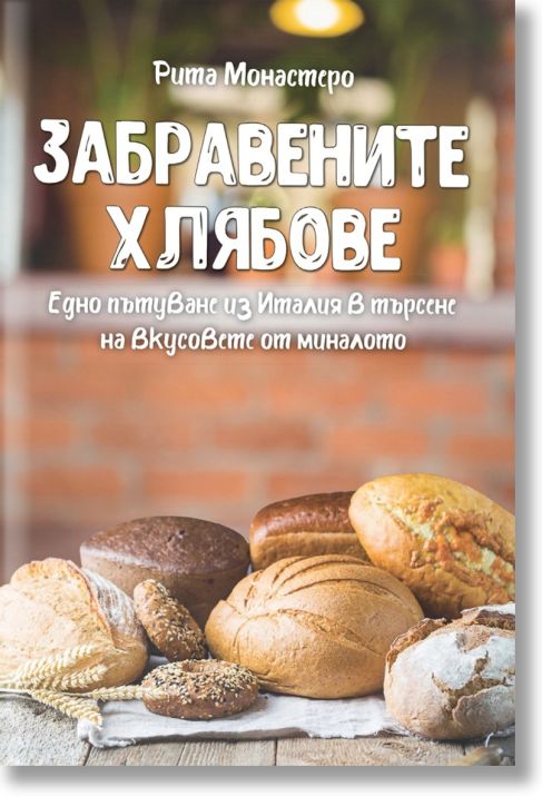 Забравените хлябове. Едно пътуване из Италия в търсене на вкусовете от миналото
