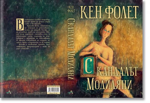 Скандалът „Модиляни“