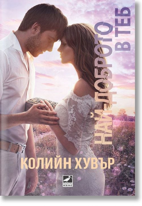 Най-доброто в теб