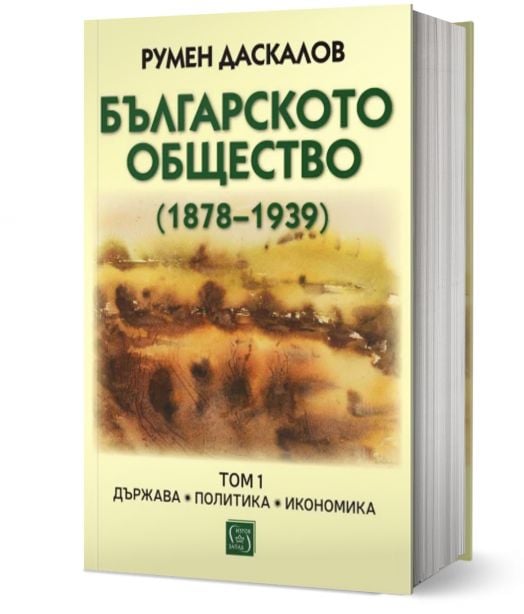 Българското общество  1878–1939, том 1: Държава. Политика. Икономика