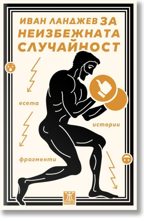 За неизбежната случайност