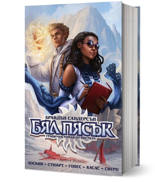 Бял пясък. Омнибус