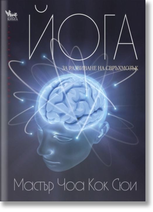 Йога за развиване на свръх мозък
