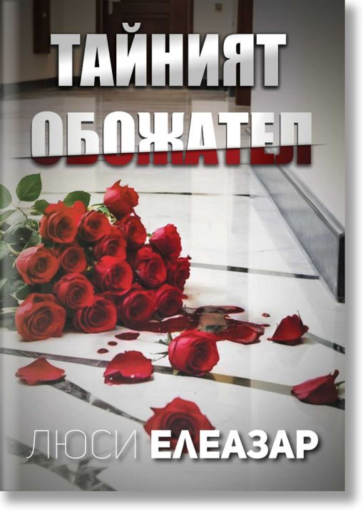 Тайният обожател