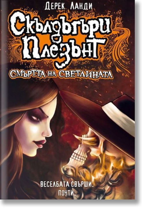 Скълдъгъри Плезънт, книга 9: Смъртта на светлината